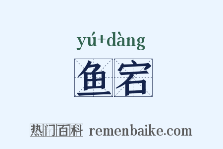 鱼宕是什么意思的图片